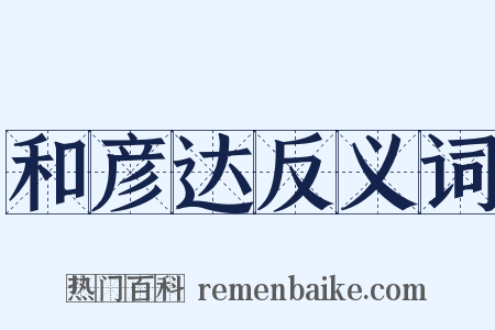 和彦达反义词是什么意思的图片